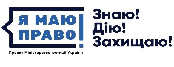 Картинки по запросу 2018-рік реалізації правопросвітницького проекта "Я маю право"