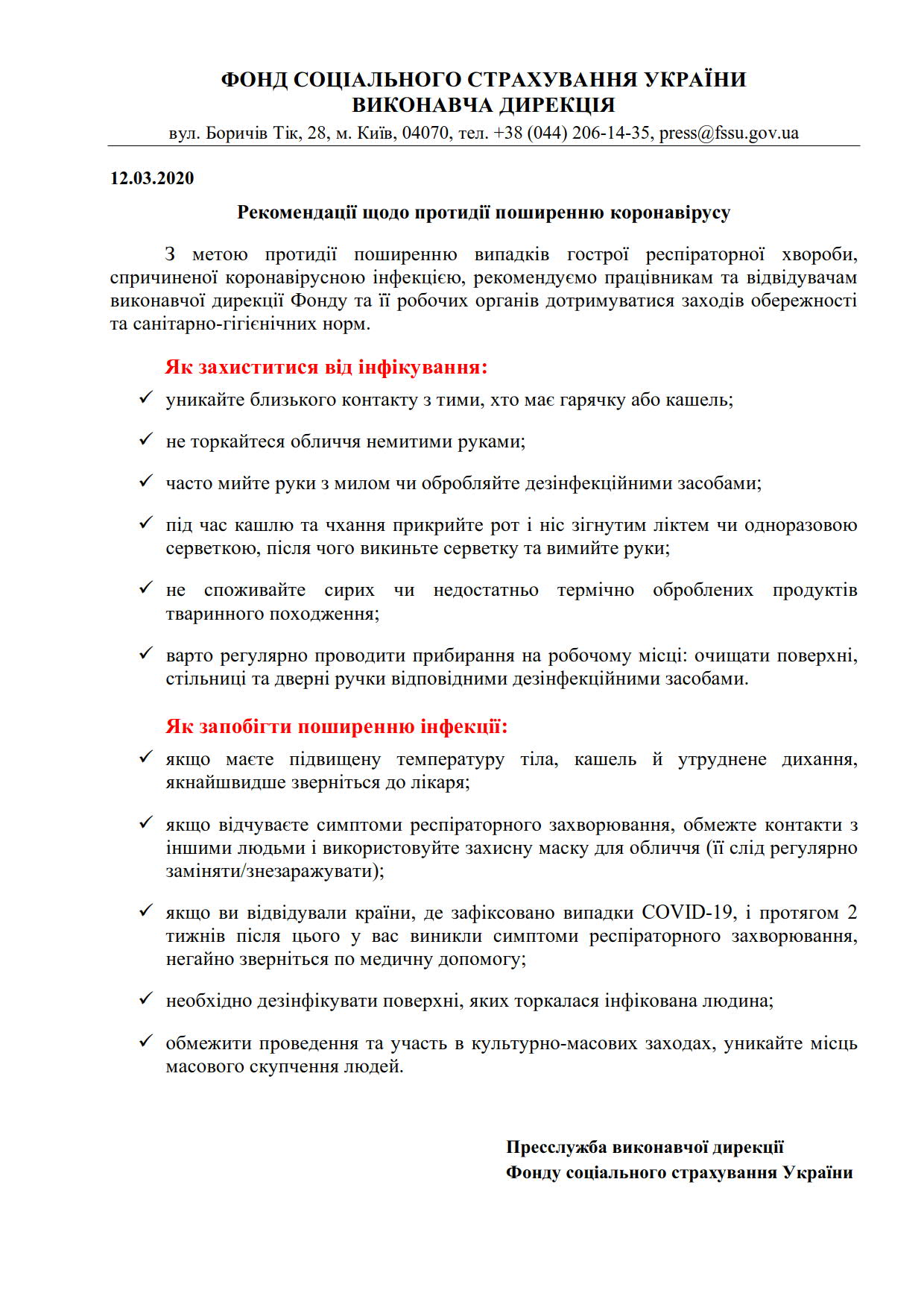 ФССУ_Коронавірусна інфекція рекомендації_1