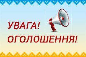 ogoloshennya-300x200