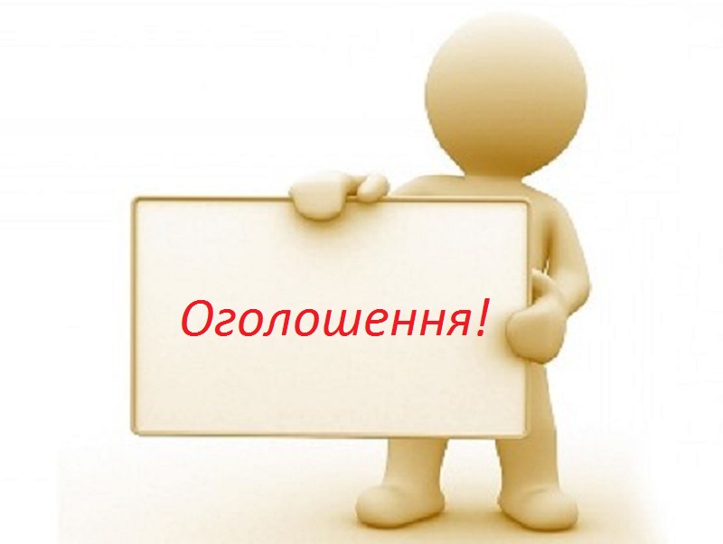 ОГОЛОШЕННЯ